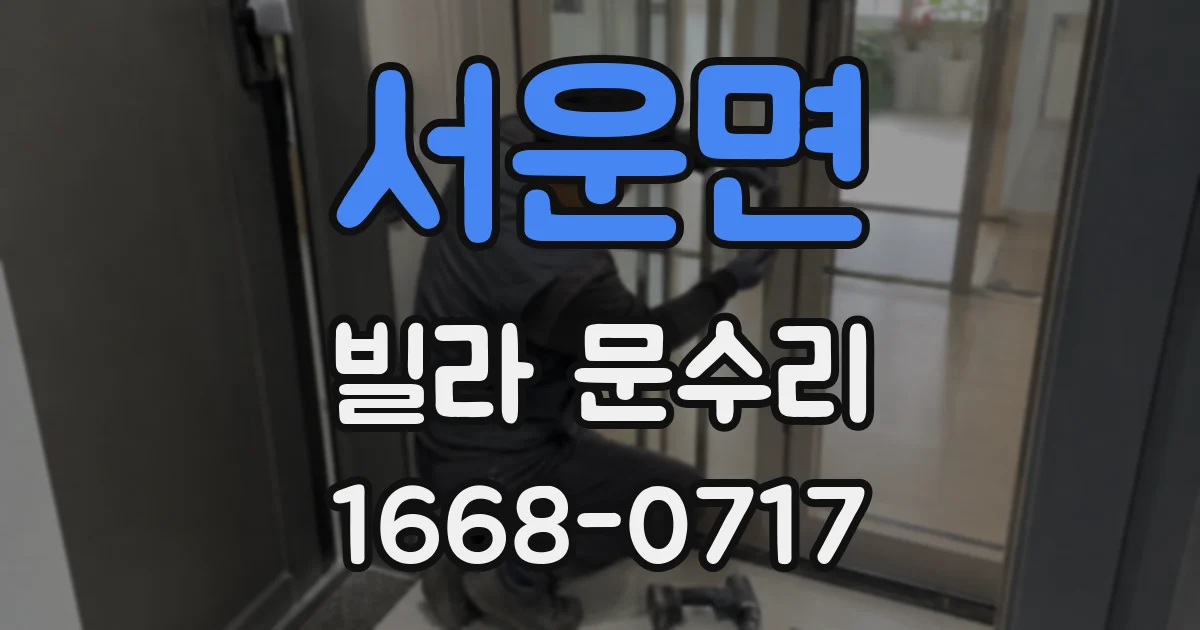서운면 빌라 문수리