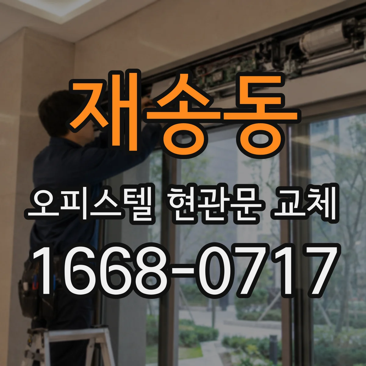 재송동 오피스텔 현관문 교체