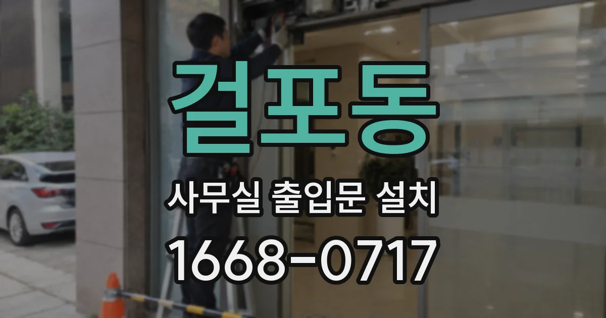 걸포동 사무실 출입문 설치
