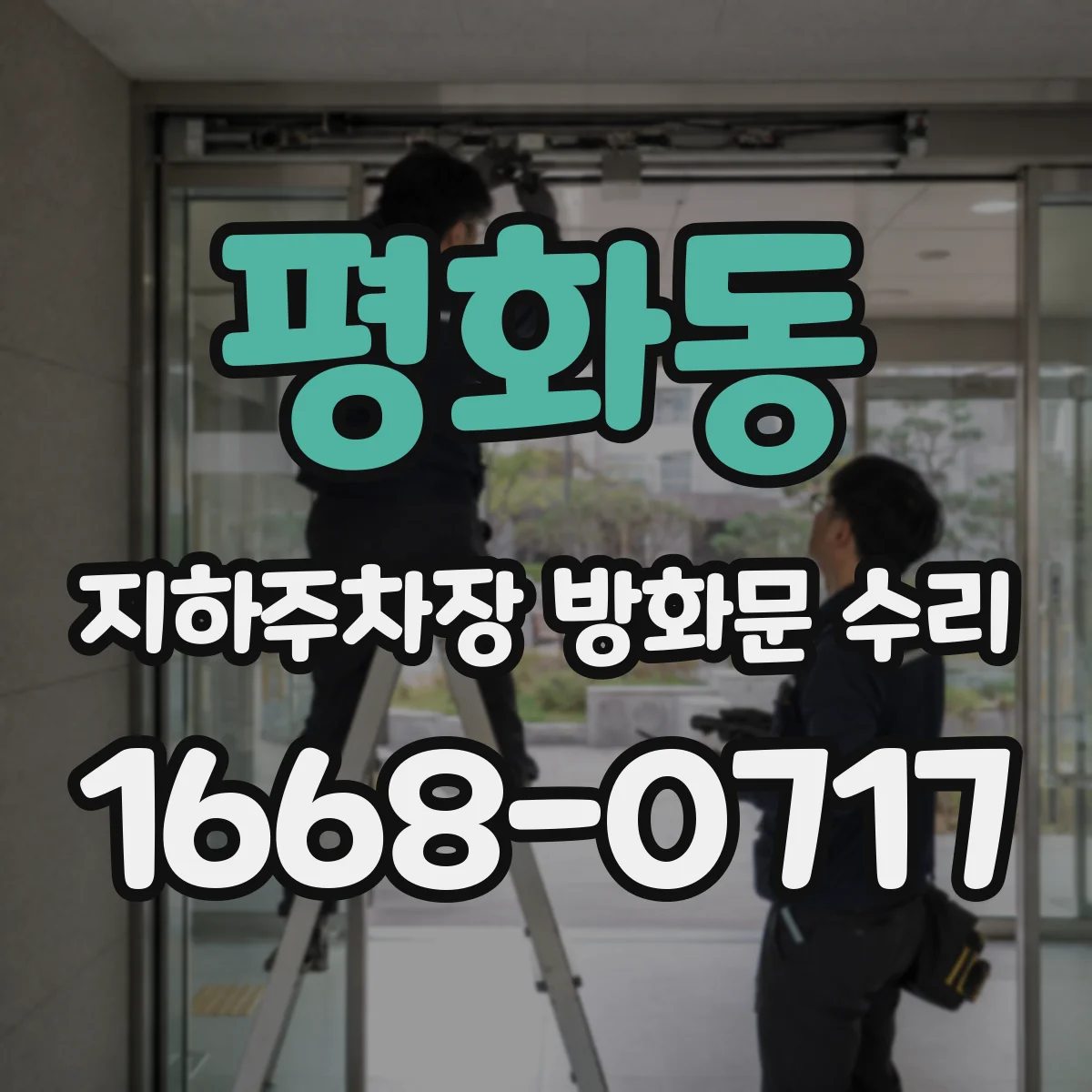 평화동 지하주차장 방화문 수리
