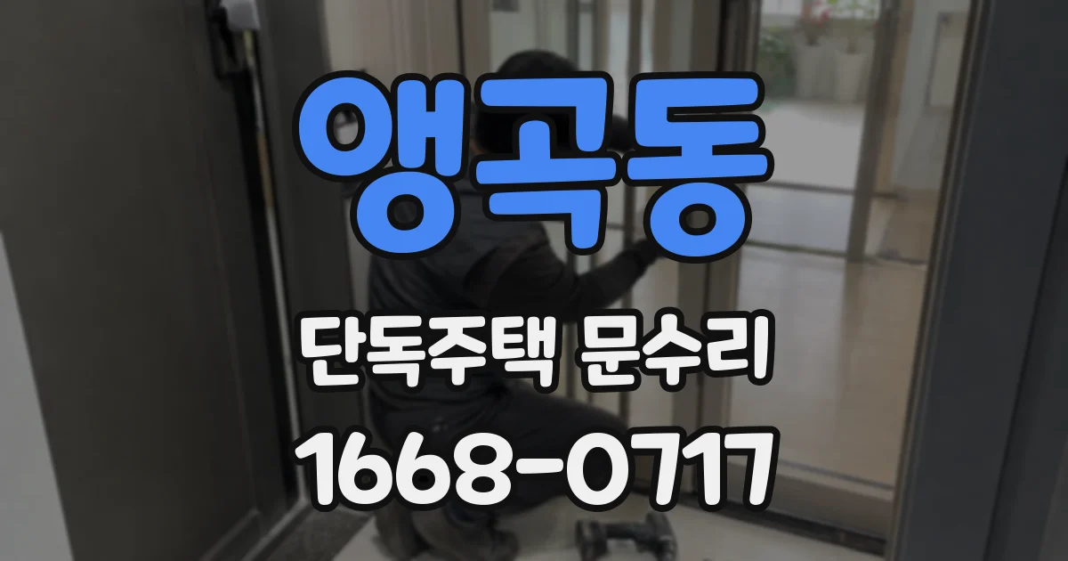 앵곡동 단독주택 문수리