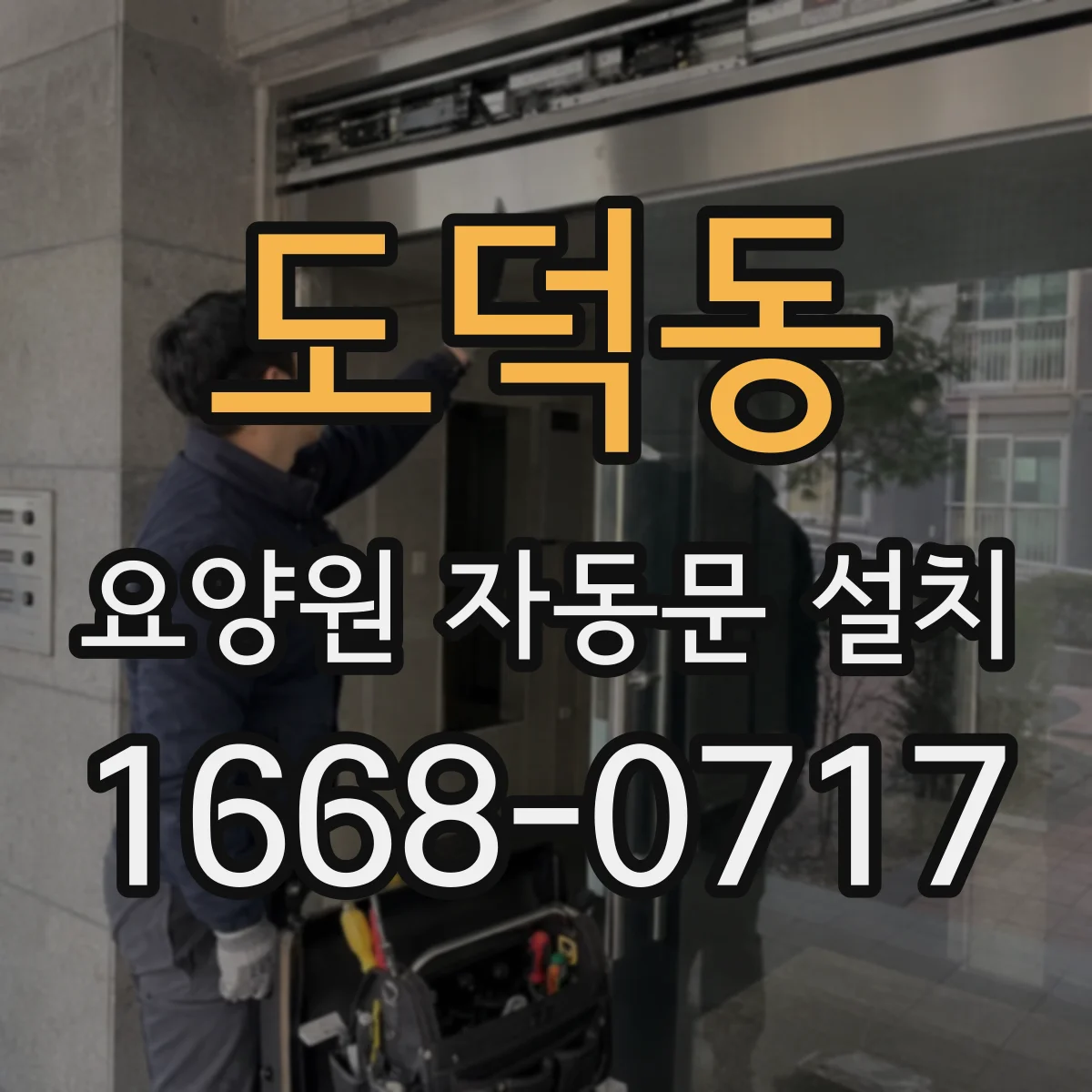 도덕동 요양원 자동문 설치