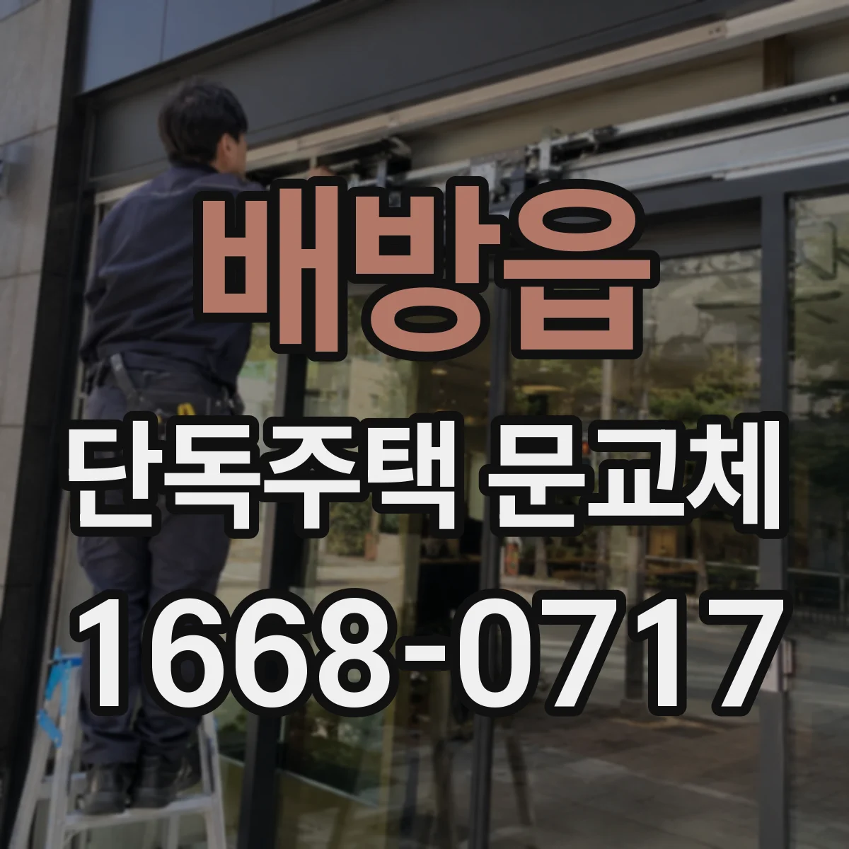 배방읍 단독주택 문교체