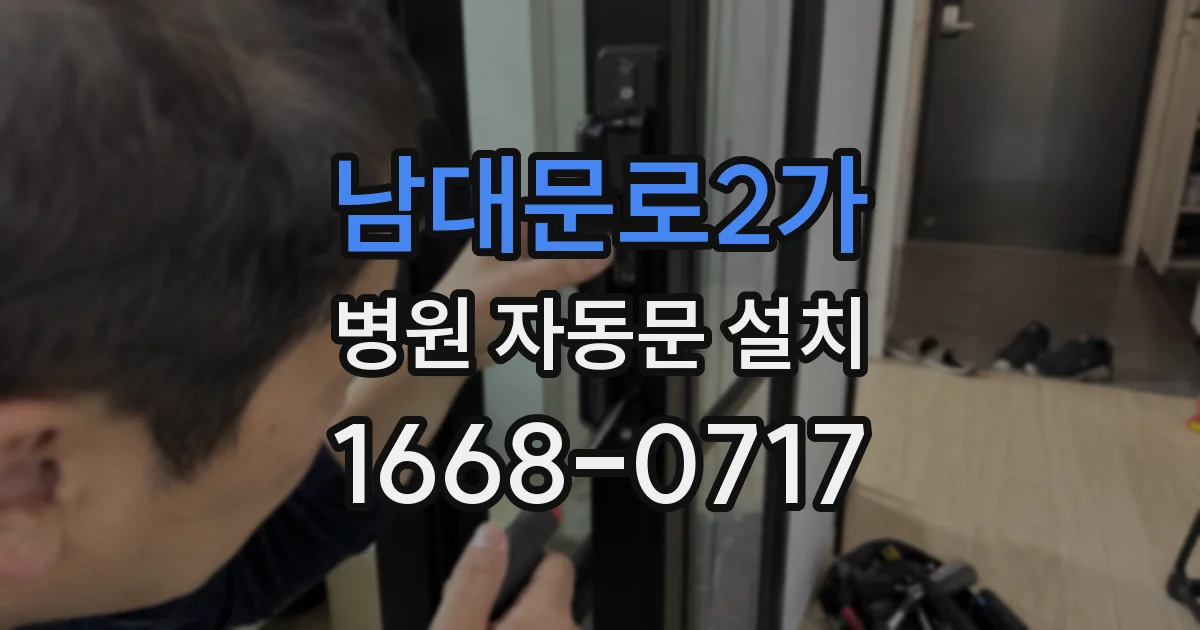 남대문로2가 병원 자동문 설치