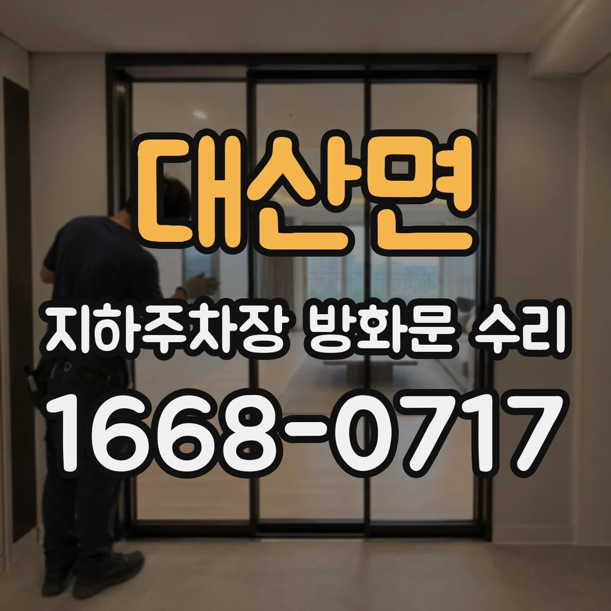 대산면 지하주차장 방화문 수리