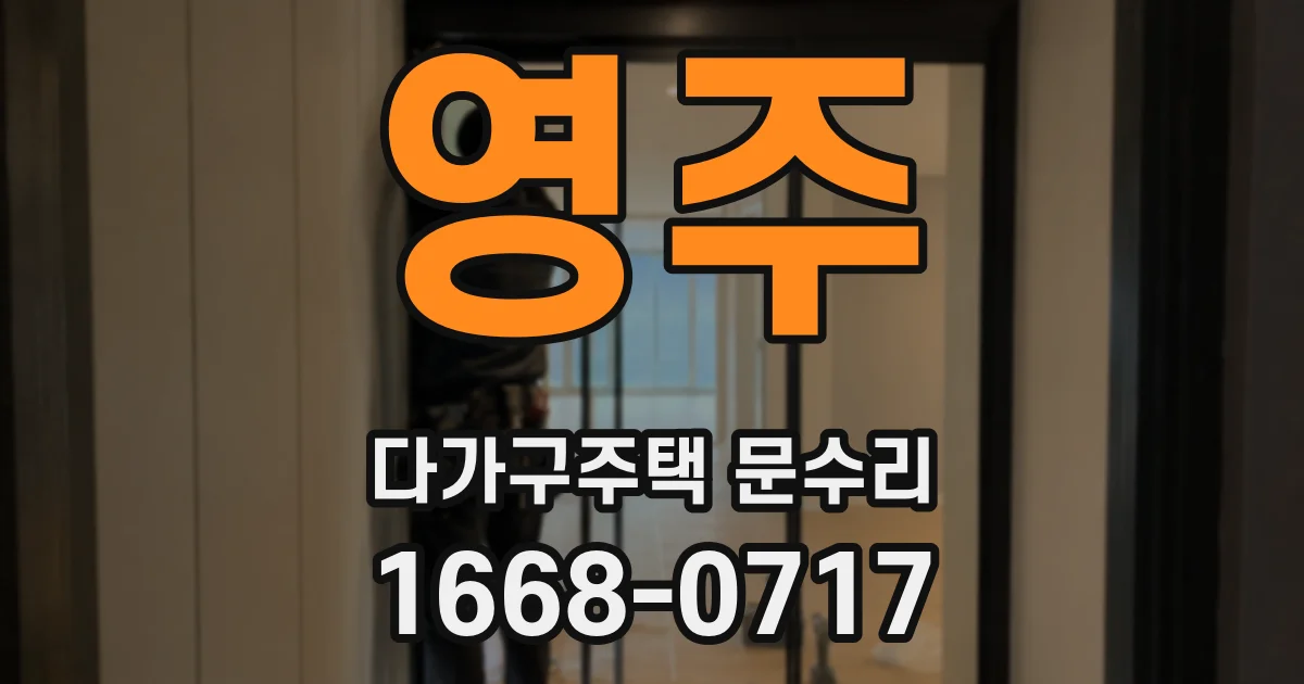 영주 다가구주택 문수리