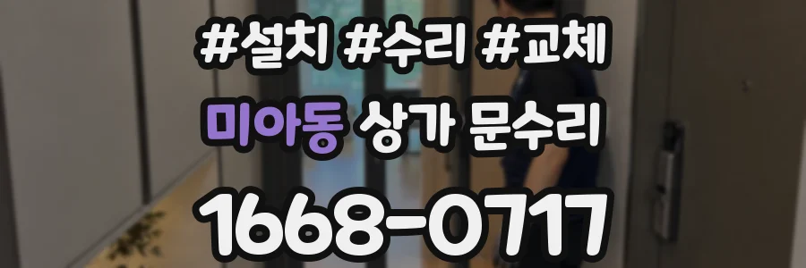 미아동 상가 문수리