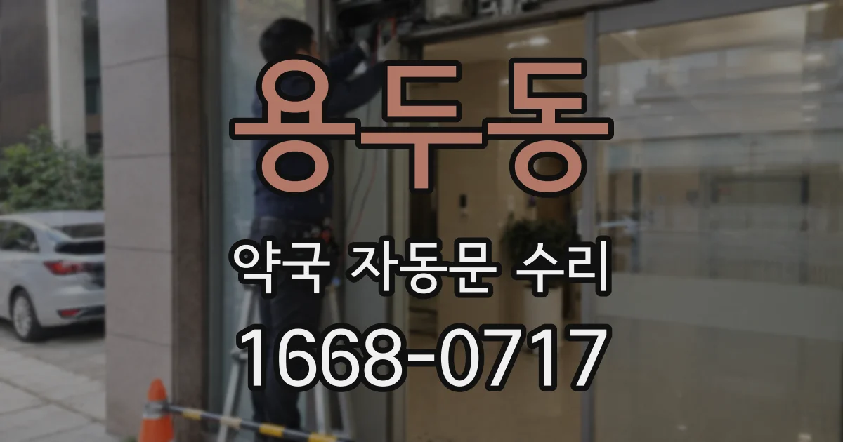 용두동 약국 자동문 수리