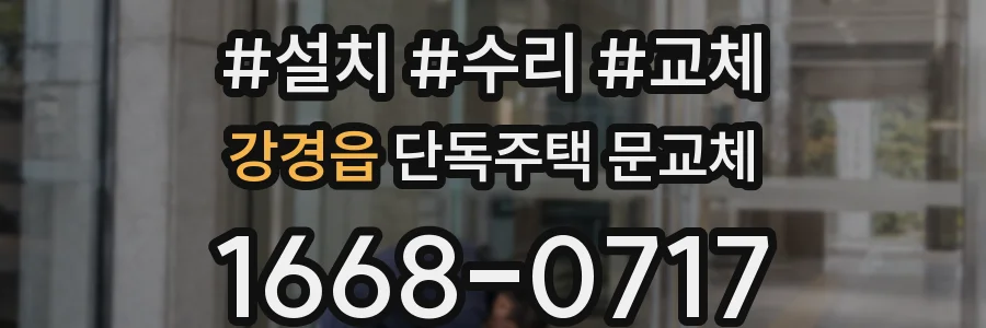 강경읍 단독주택 문교체
