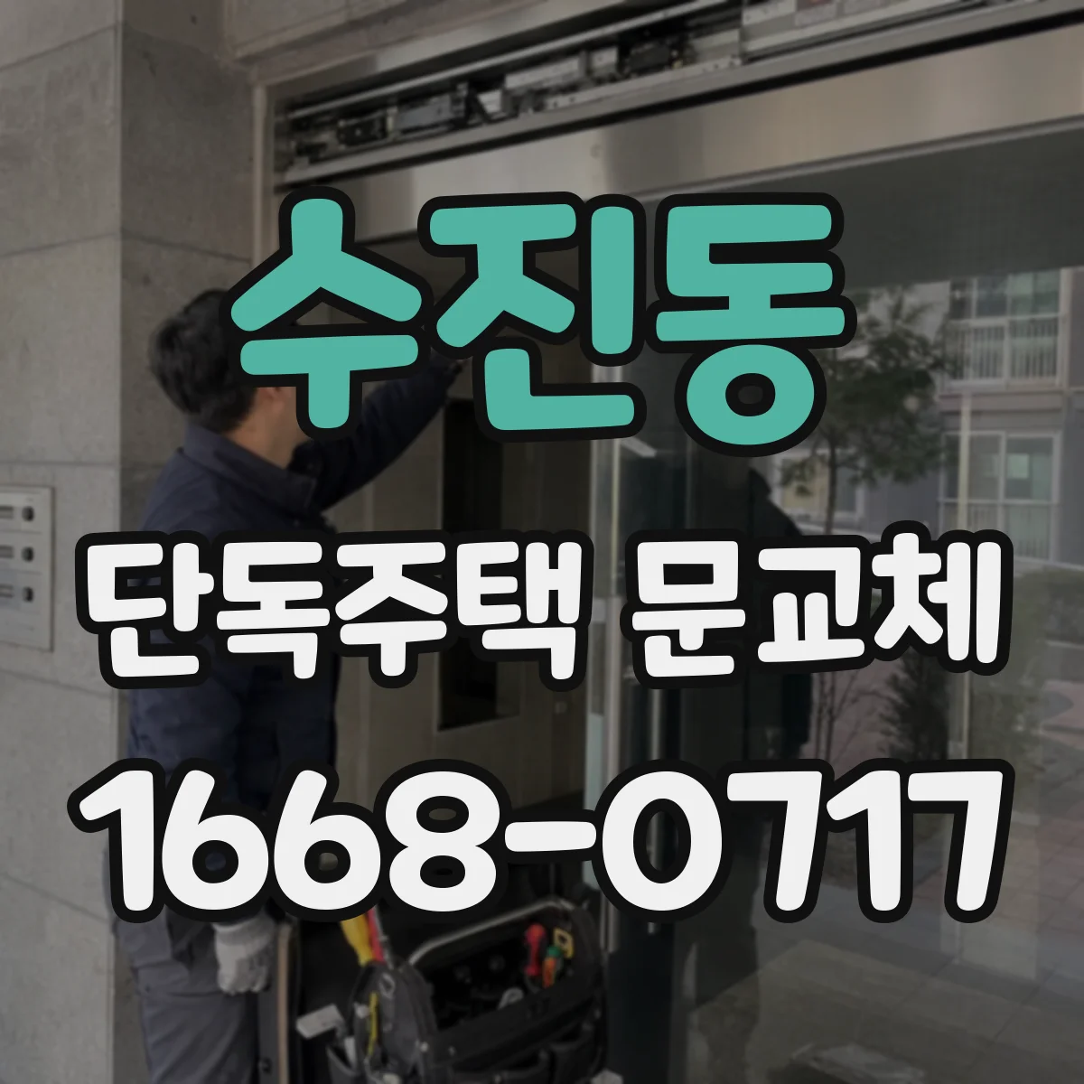 수진동 단독주택 문교체
