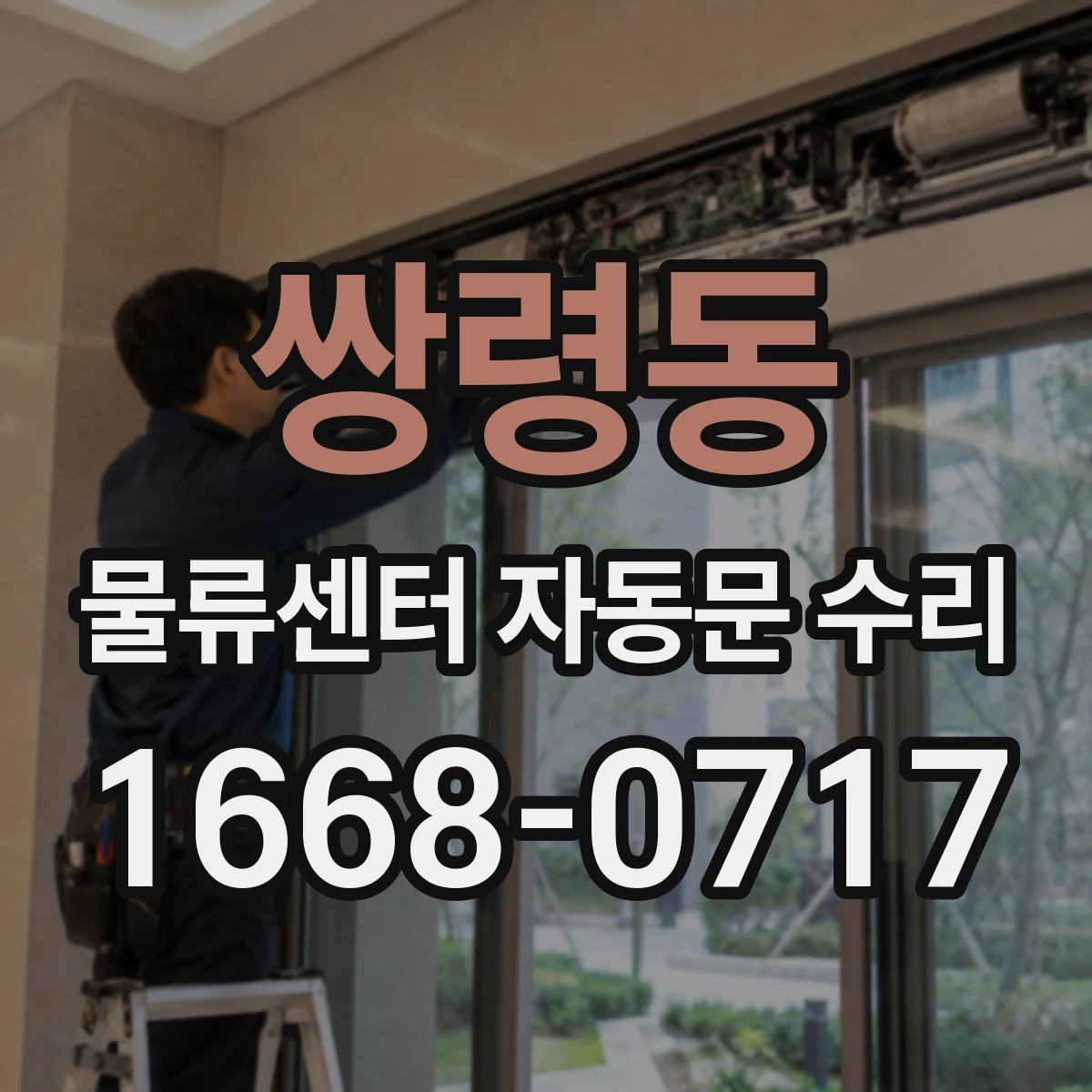 쌍령동 물류센터 자동문 수리