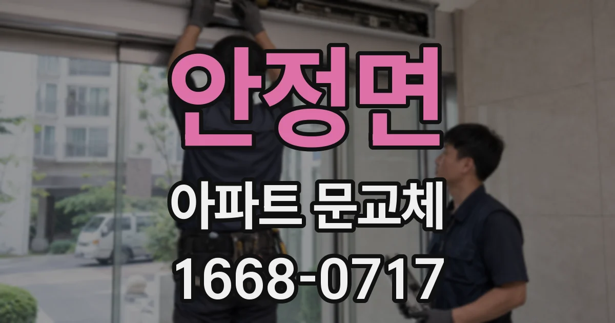 안정면 아파트 문교체