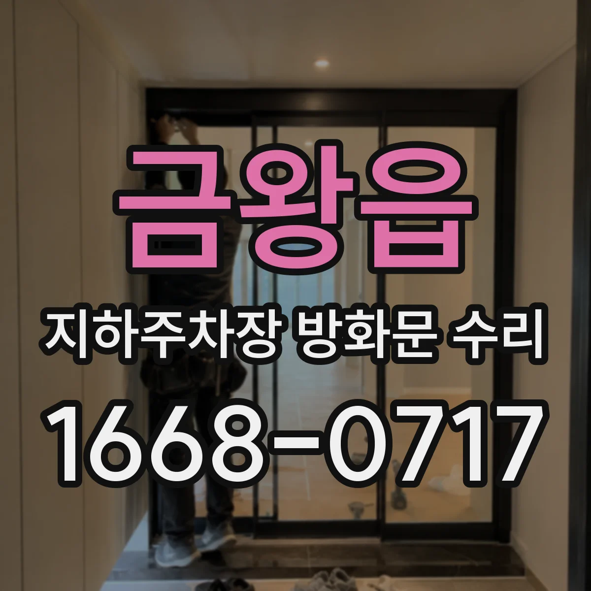 금왕읍 지하주차장 방화문 수리
