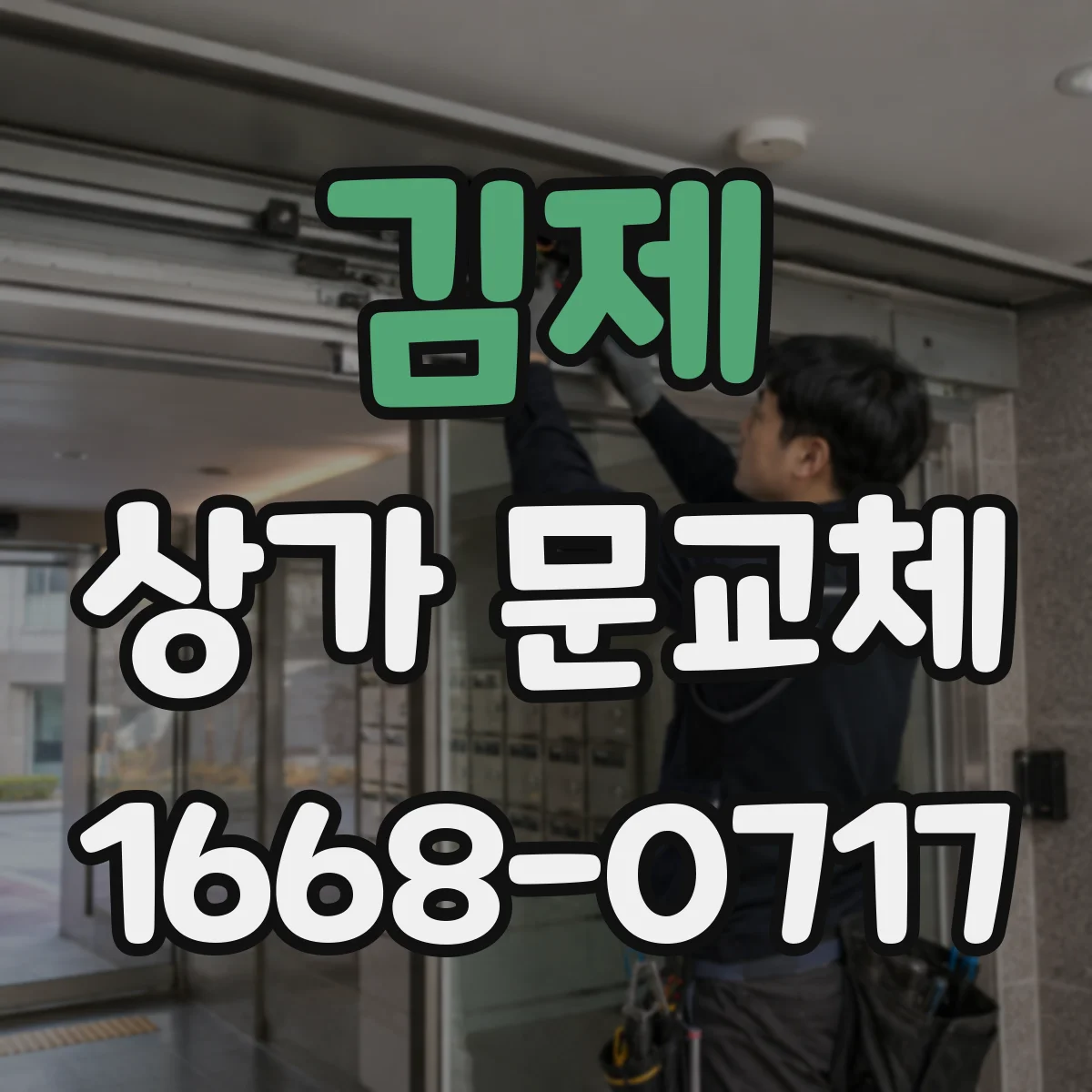 김제 상가 문교체