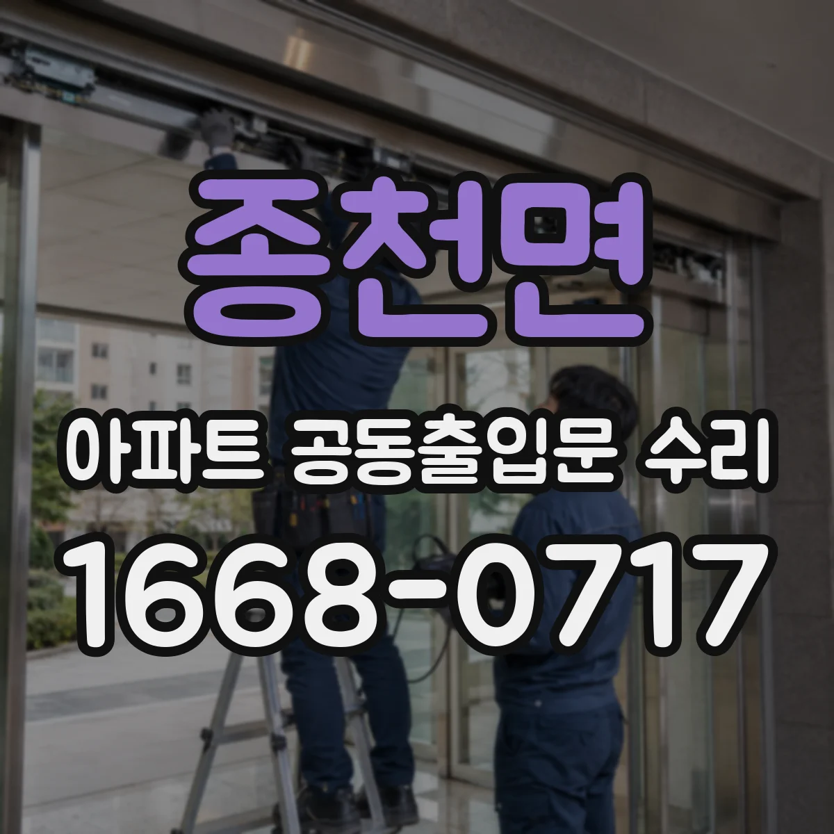 종천면 아파트 공동출입문 수리