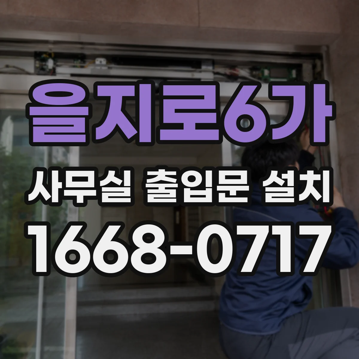 을지로6가 사무실 출입문 설치