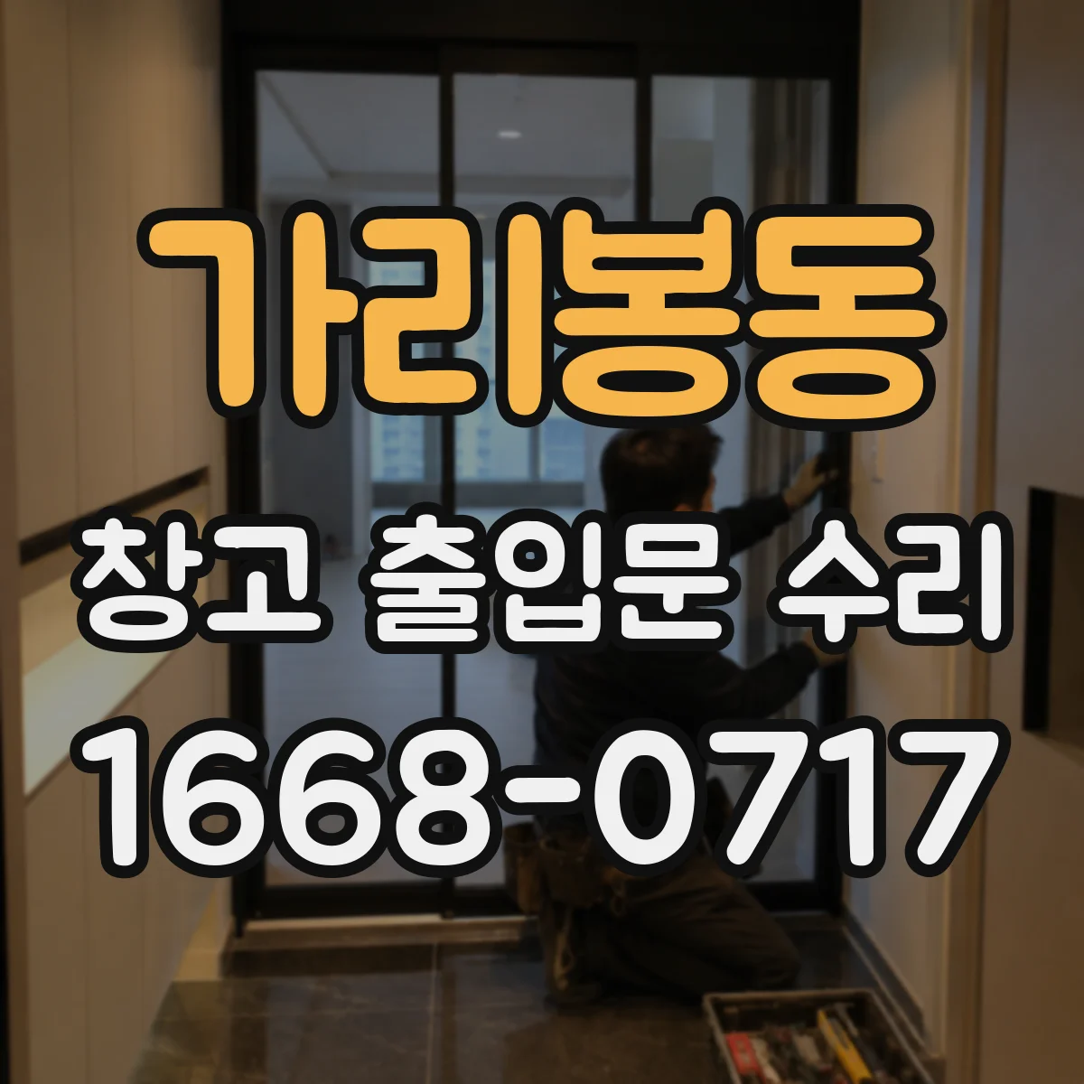 가리봉동 창고 출입문 수리