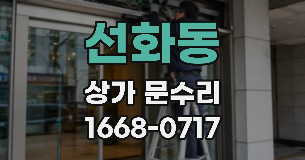 선화동 상가 문수리