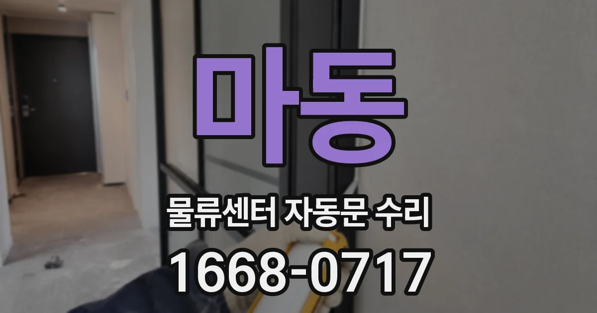마동 물류센터 자동문 수리