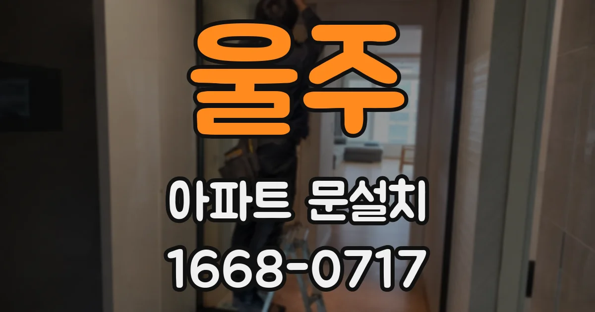 울주 아파트 문설치