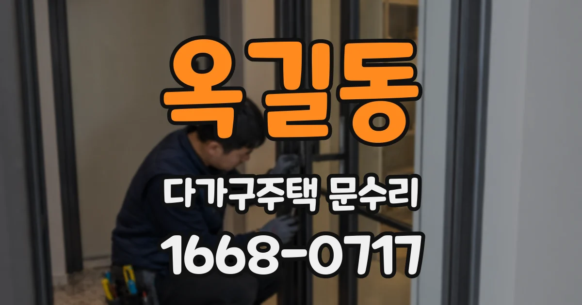 옥길동 다가구주택 문수리