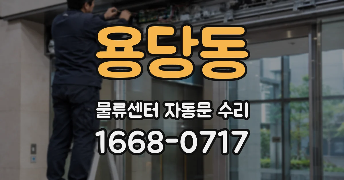 용당동 물류센터 자동문 수리