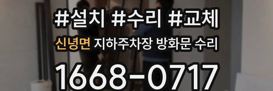 신녕면 지하주차장 방화문 수리