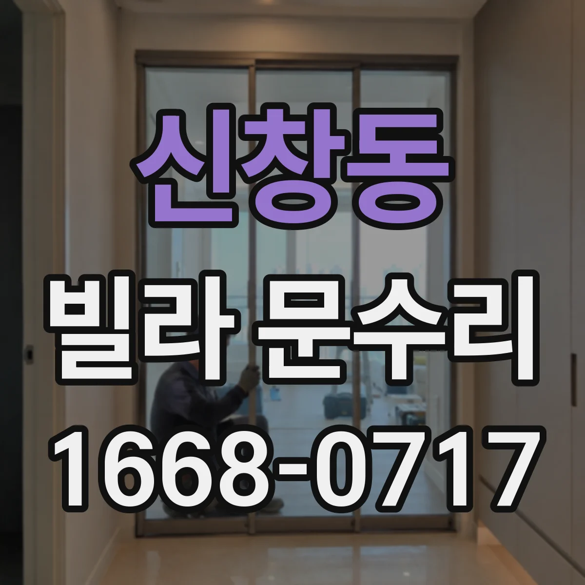 신창동 빌라 문수리 방화문 도장 벗겨짐 생기는 이유부터 점검