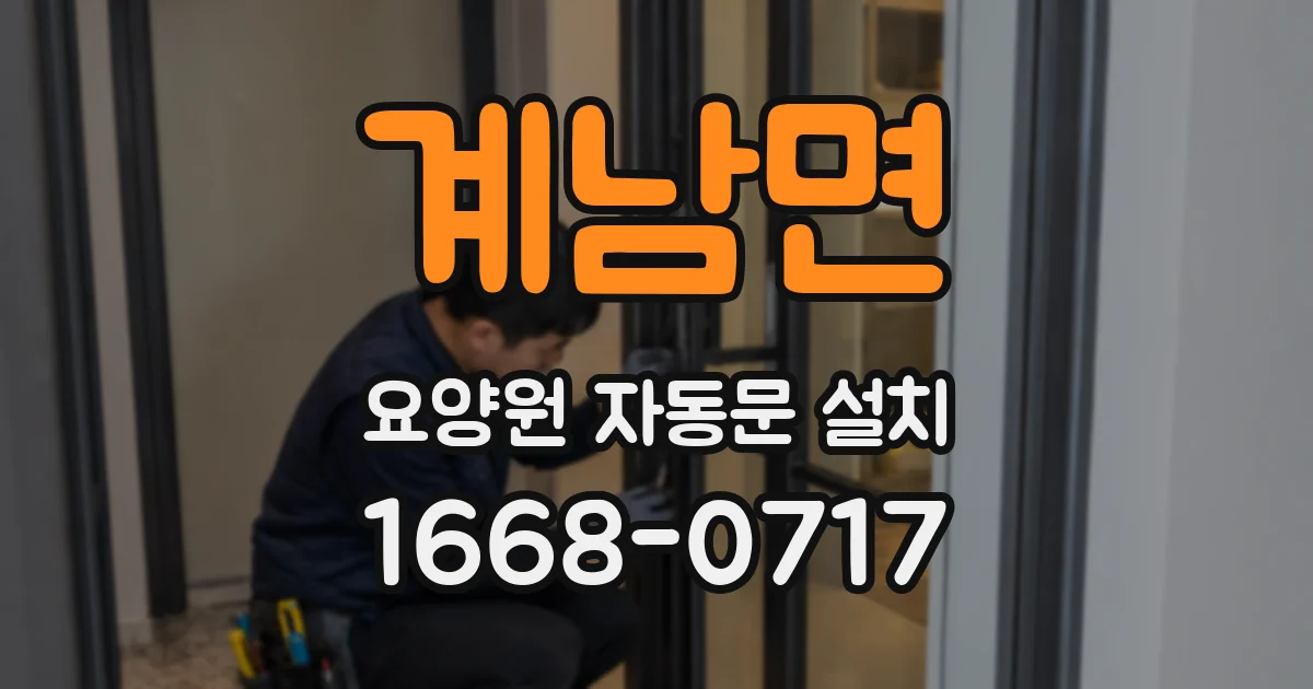 계남면 요양원 자동문 설치