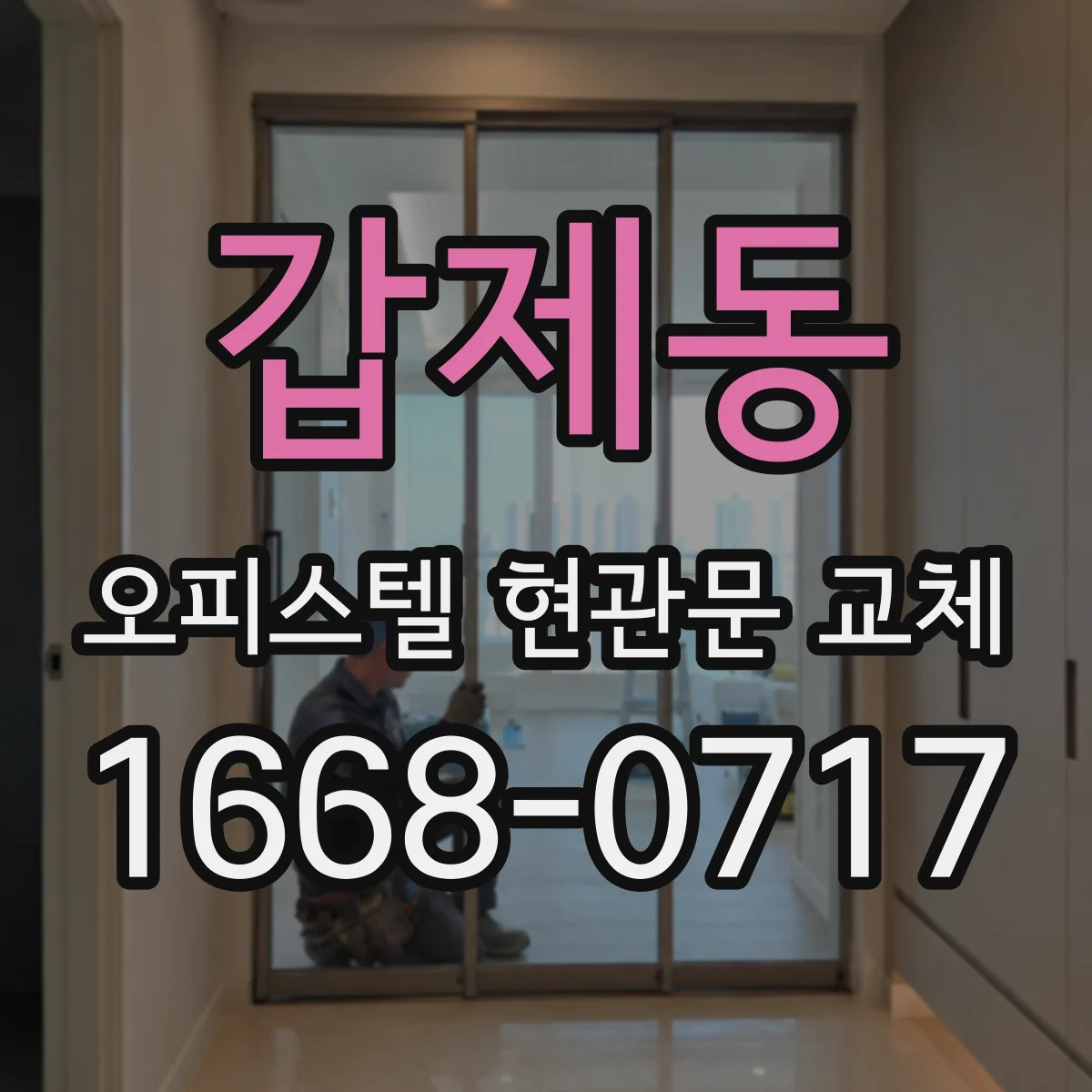 갑제동 오피스텔 현관문 교체