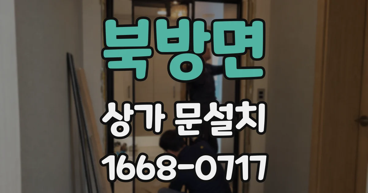 북방면 상가 문설치