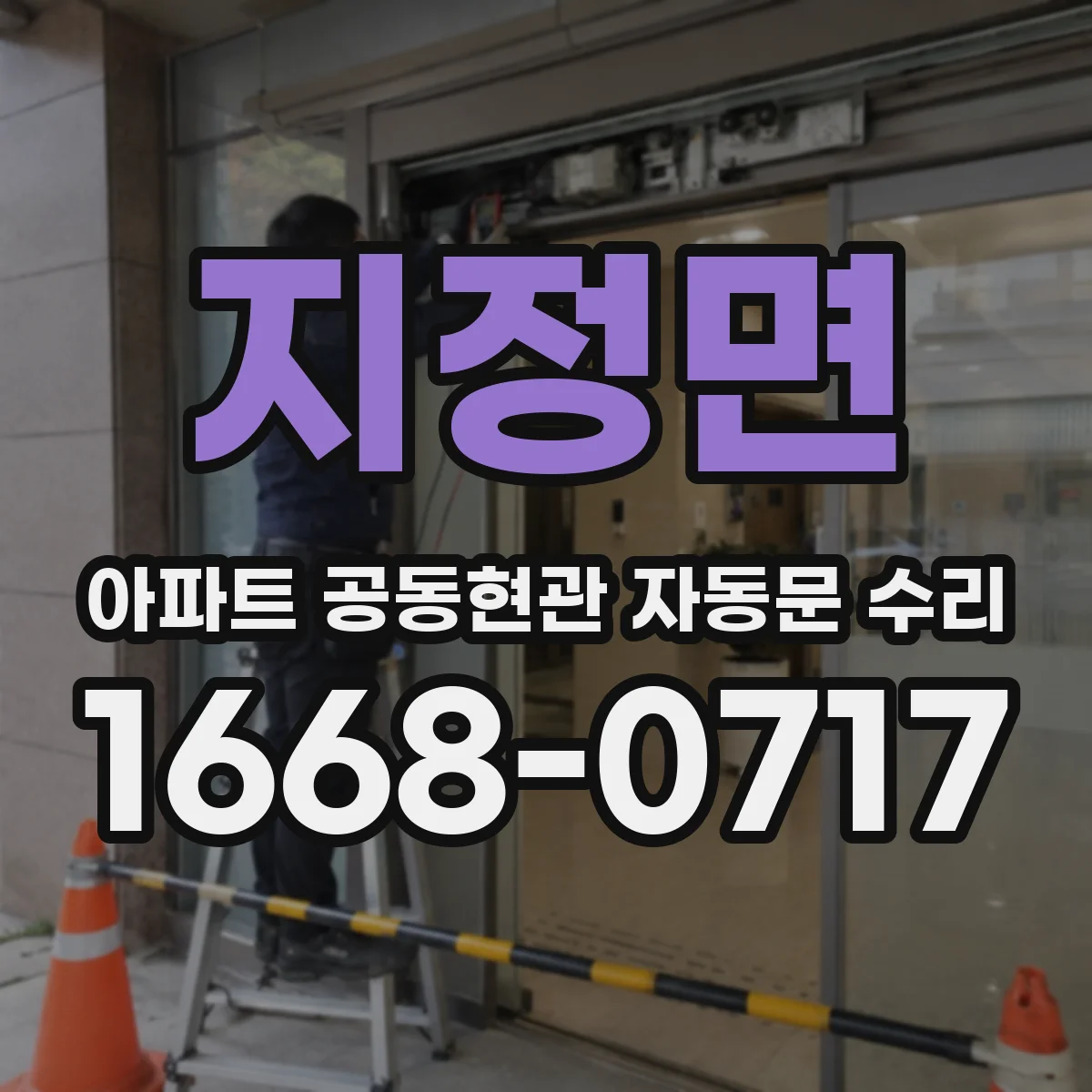 지정면 아파트 공동현관 자동문 수리