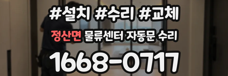 정산면 물류센터 자동문 수리