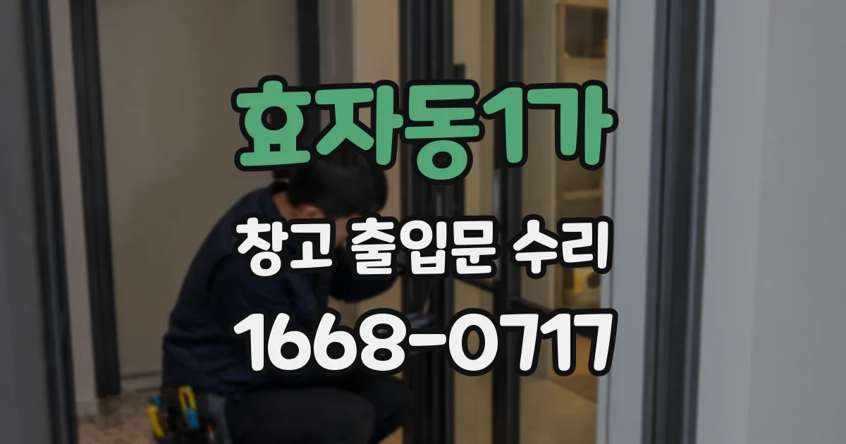 효자동1가 창고 출입문 수리