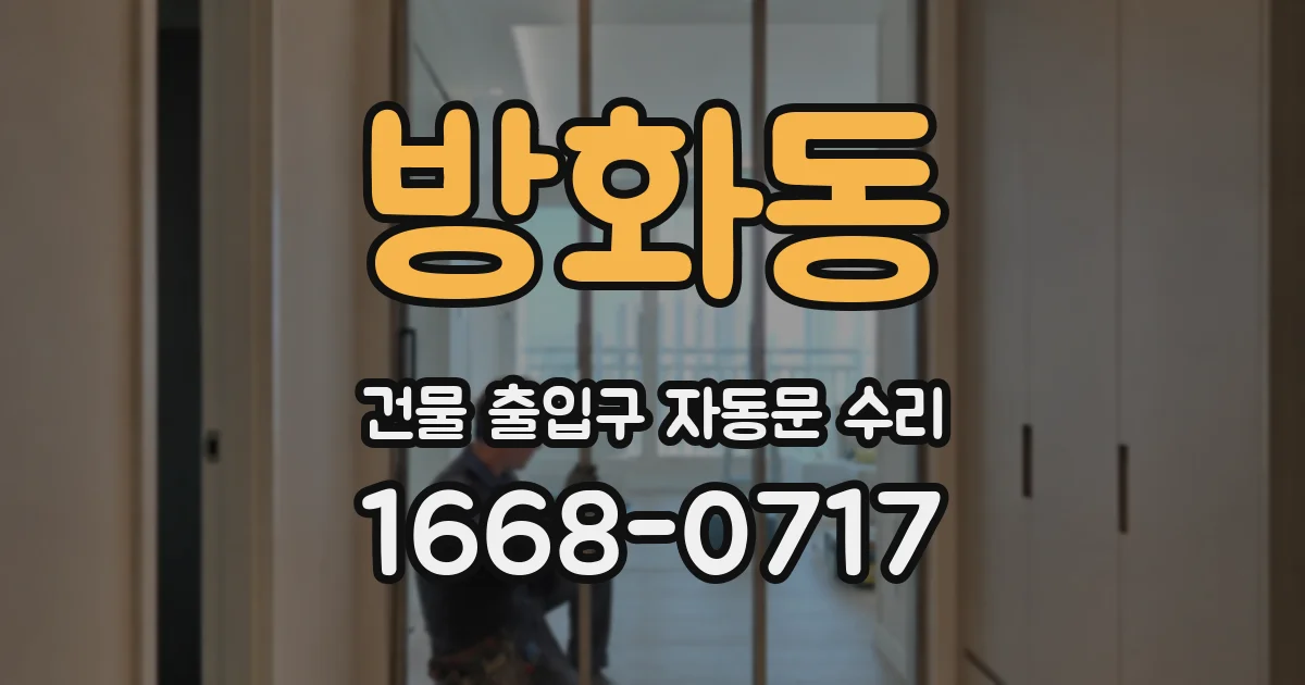 방화동 건물 출입구 자동문 수리