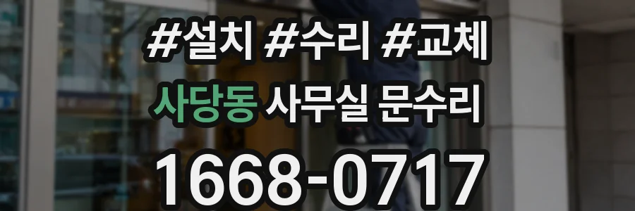 사당동 사무실 문수리