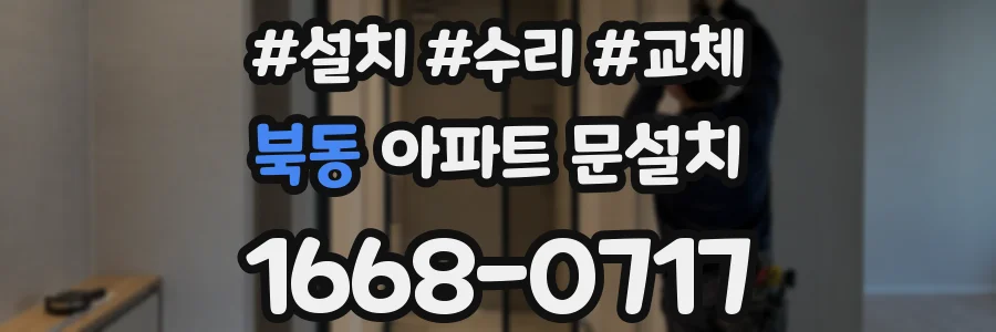 북동 아파트 문설치