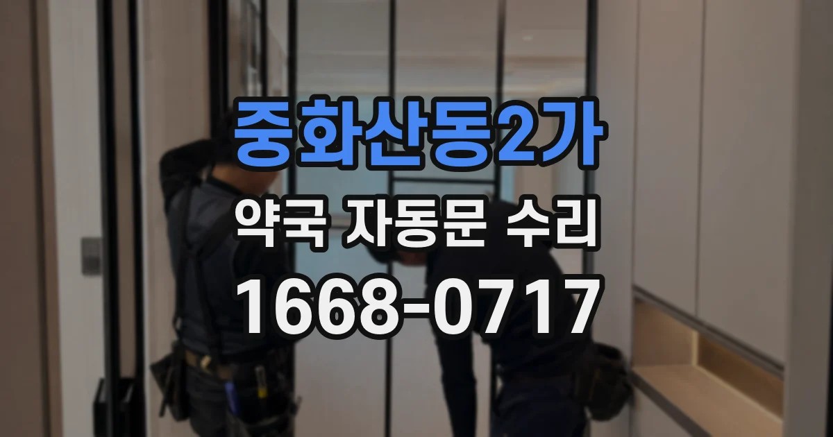 중화산동2가 약국 자동문 수리