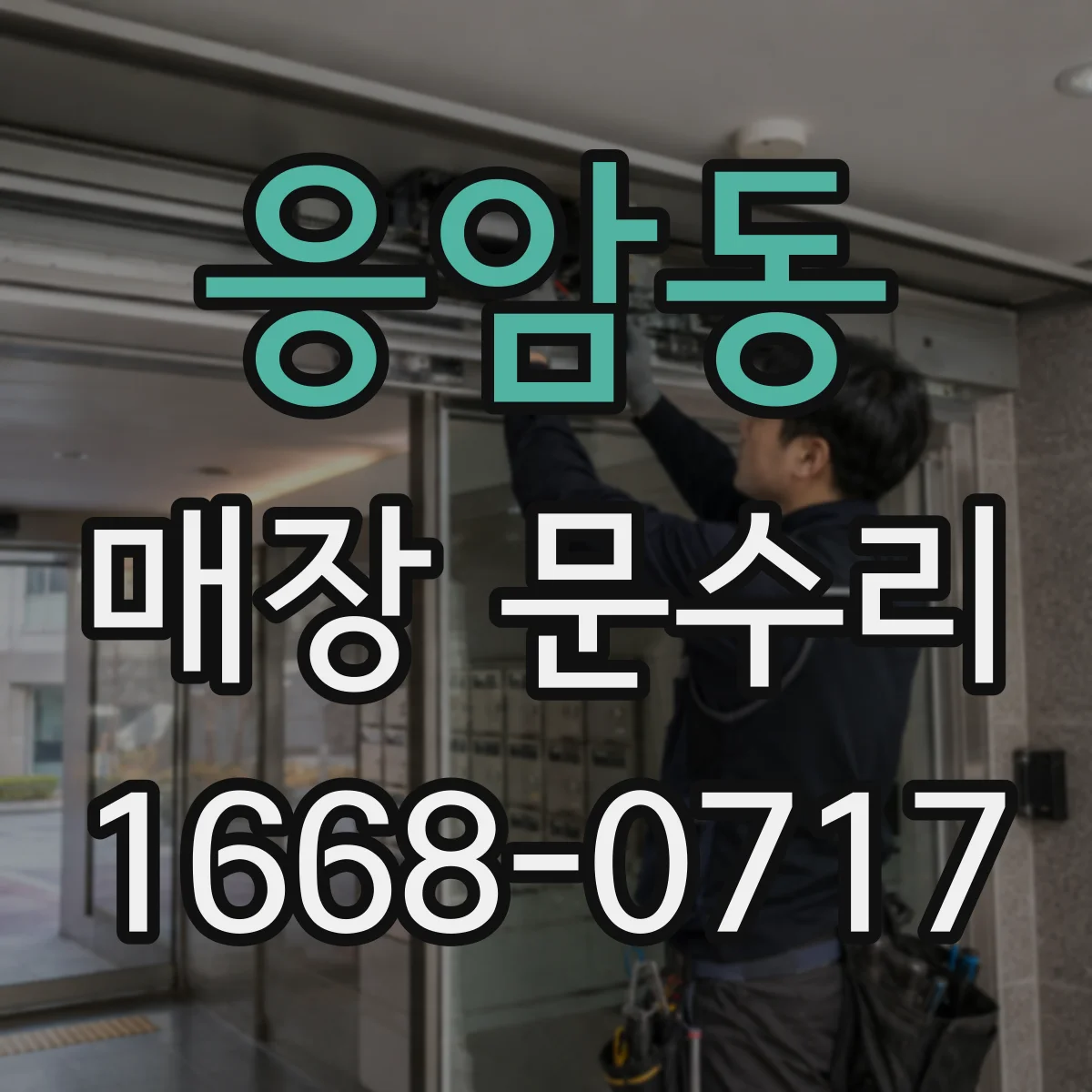 응암동 매장 문수리