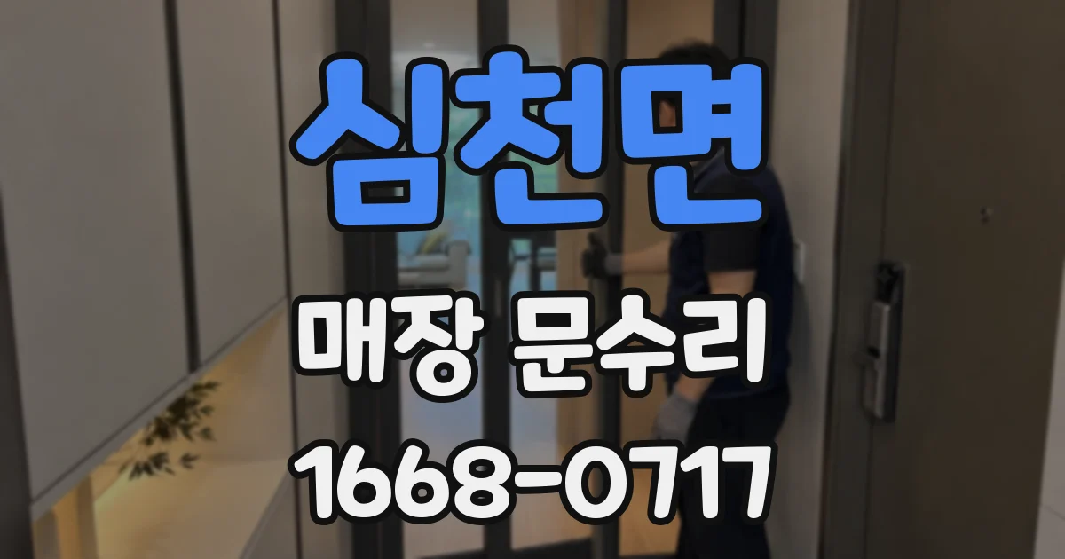 심천면 매장 문수리