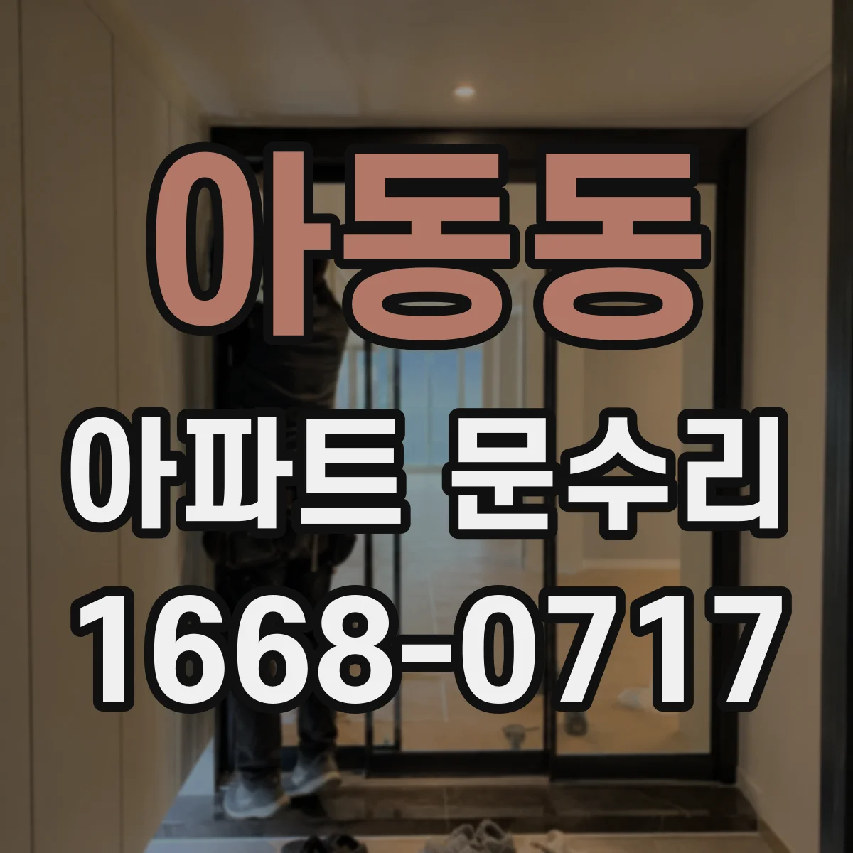 아동동 아파트 문수리