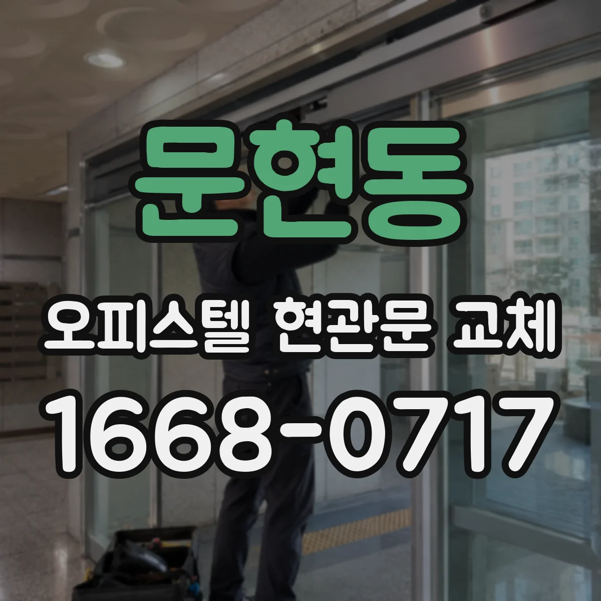 문현동 오피스텔 현관문 교체