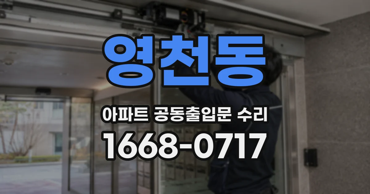 영천동 아파트 공동출입문 수리