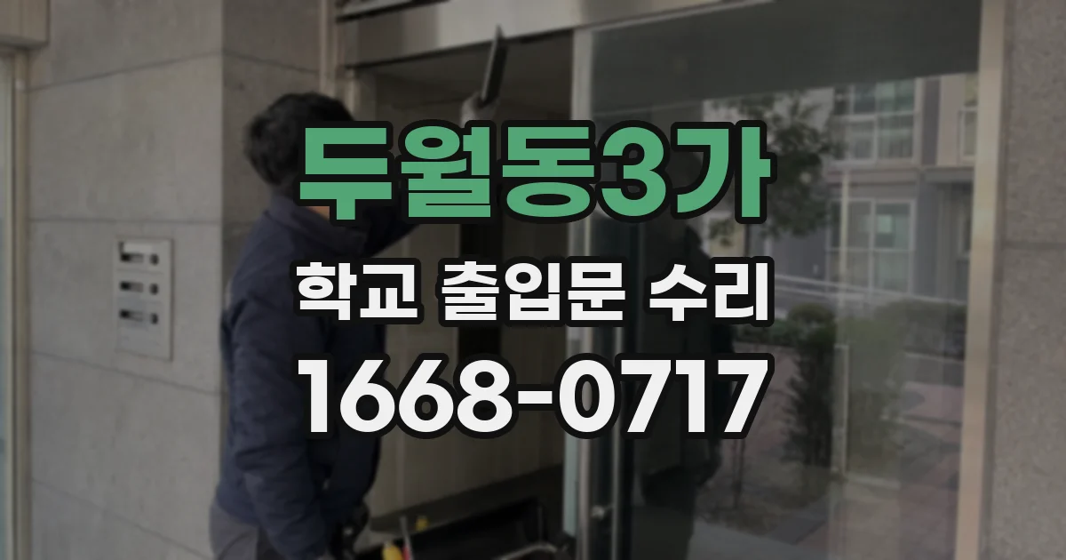 두월동3가 학교 출입문 수리
