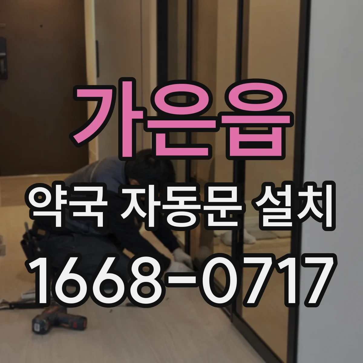 가은읍 약국 자동문 설치