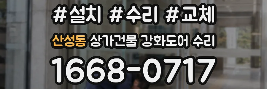 산성동 상가건물 강화도어 수리