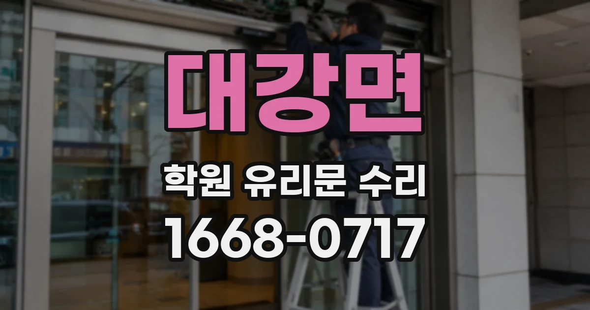 대강면 학원 유리문 수리