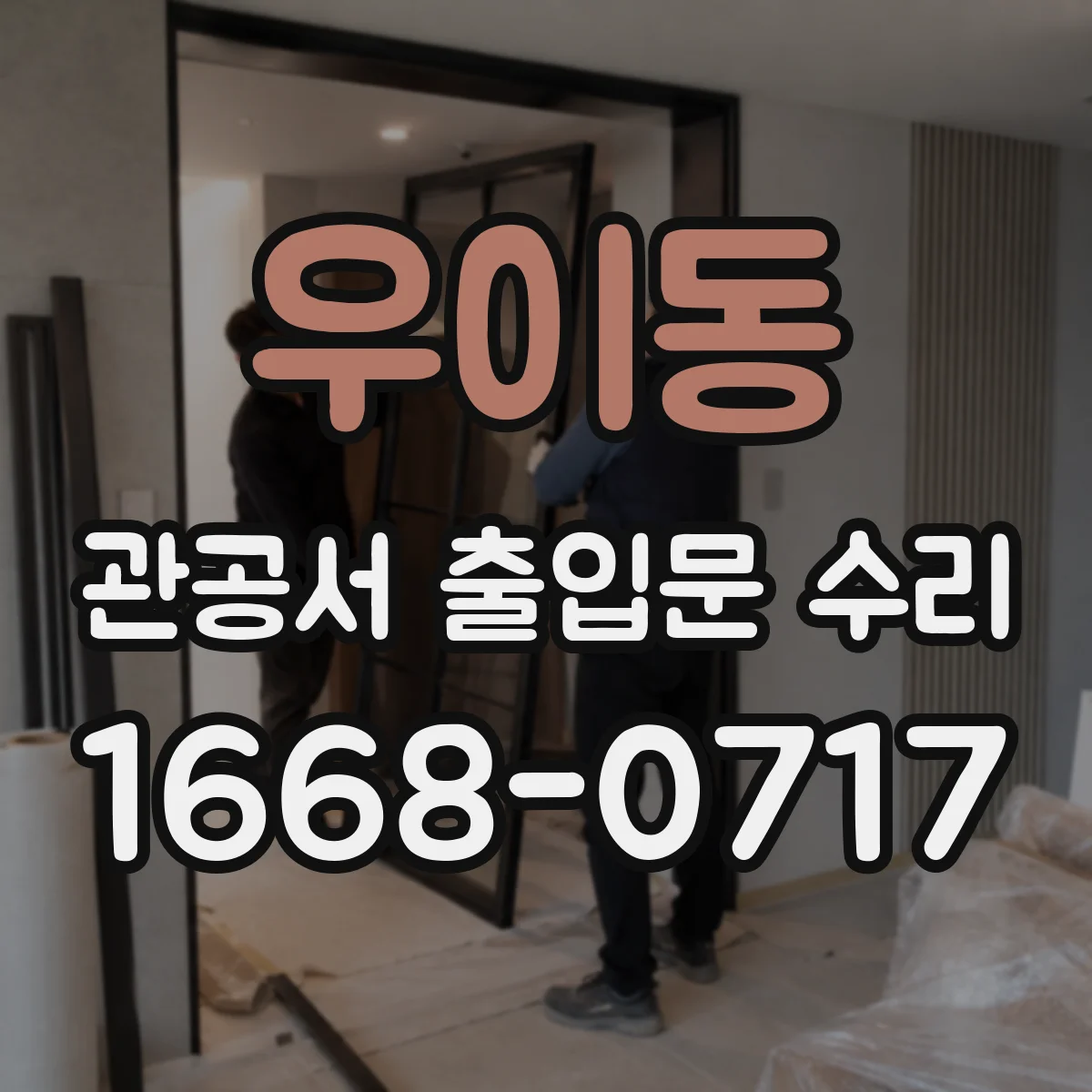우이동 관공서 출입문 수리
