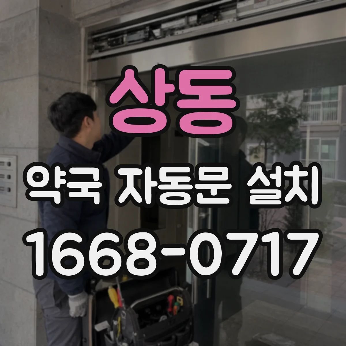 상동 약국 자동문 설치