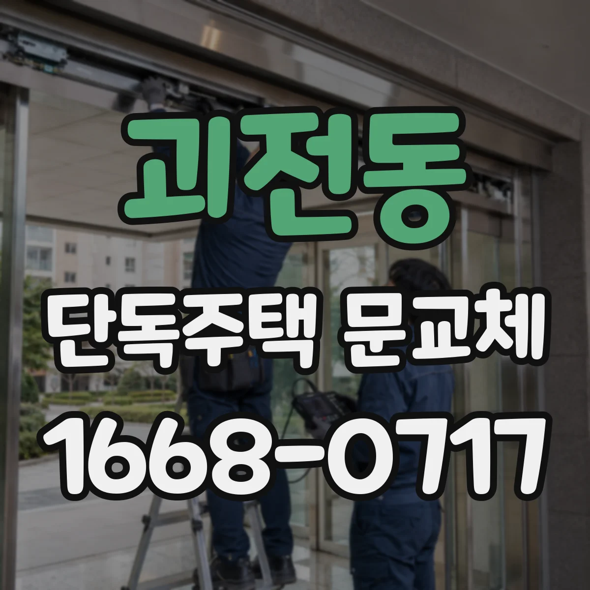 괴전동 단독주택 문교체